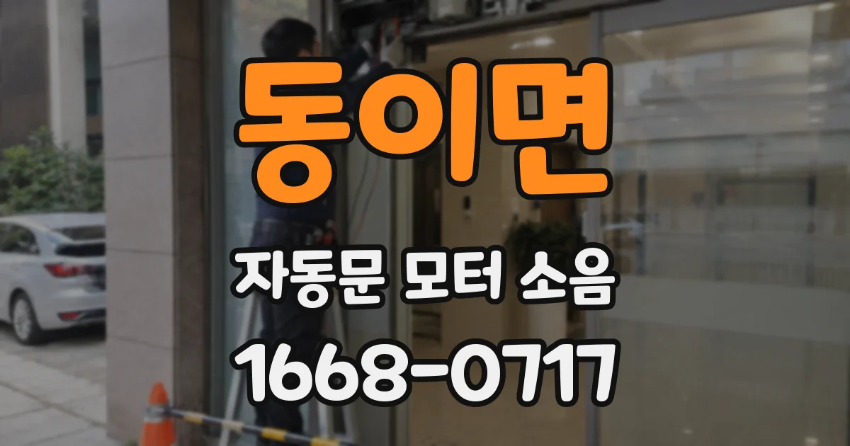 동이면 자동문 모터 소음