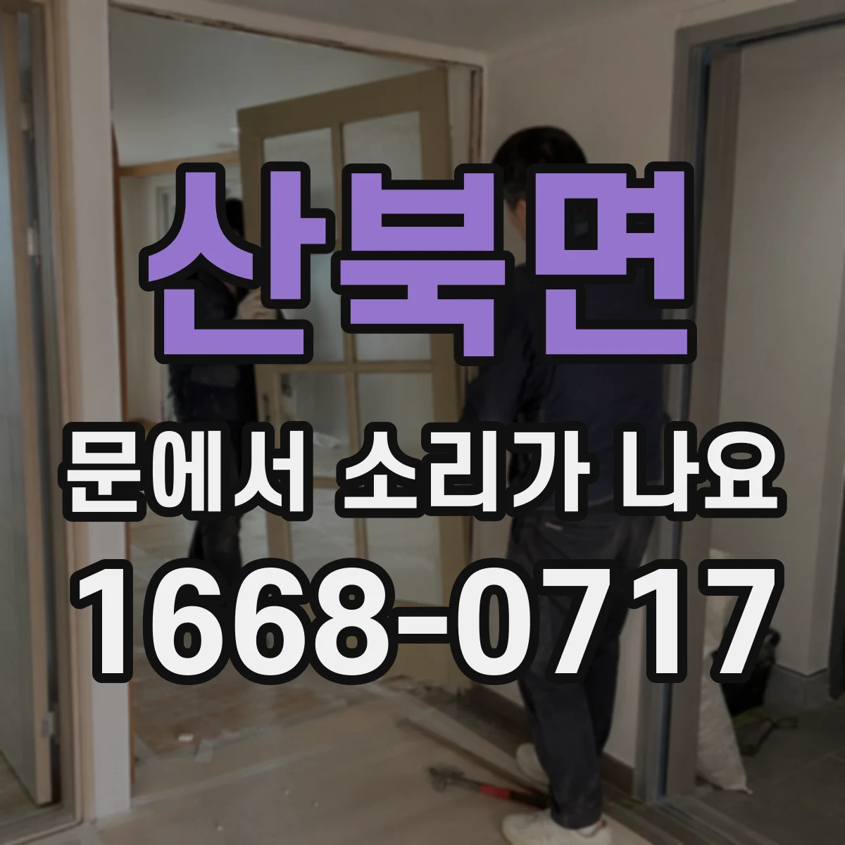 산북면 문에서 소리가 나요