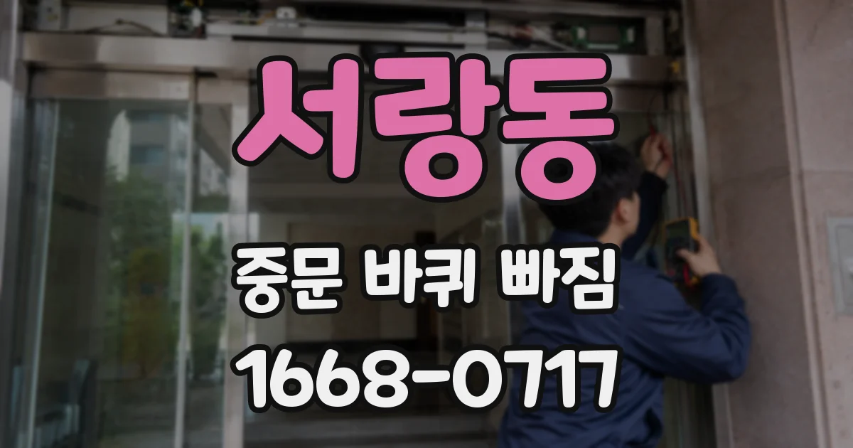 서랑동 중문 바퀴 빠짐