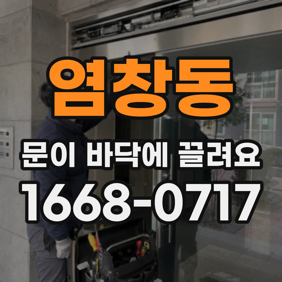 염창동 문이 바닥에 끌려요