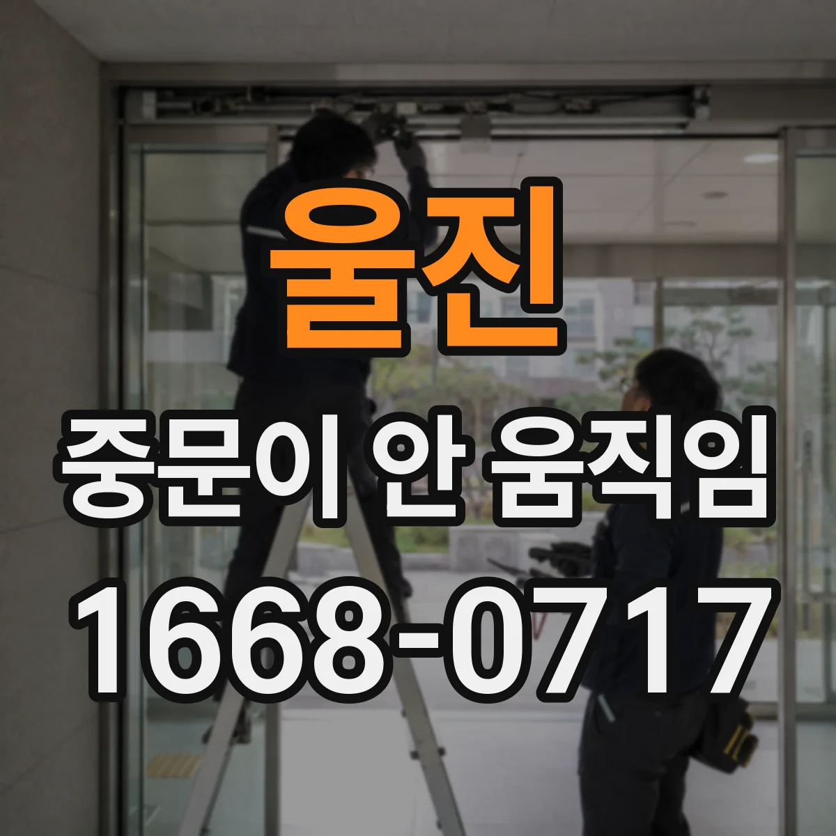 울진 중문이 안 움직임