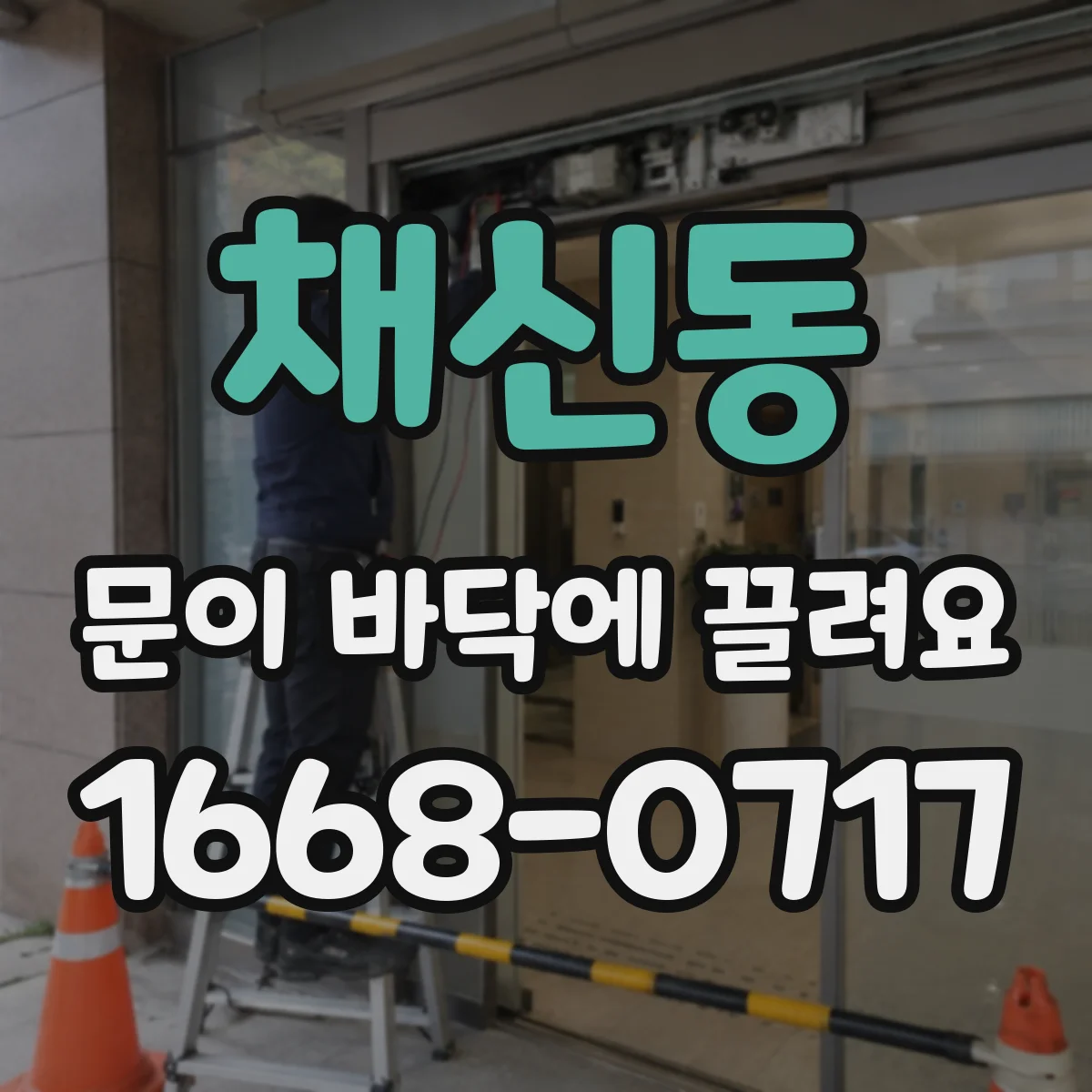 채신동 문이 바닥에 끌려요 목문 수축으로 생기는 바닥 간섭 해결 방향
