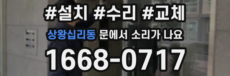 상왕십리동 문에서 소리가 나요
