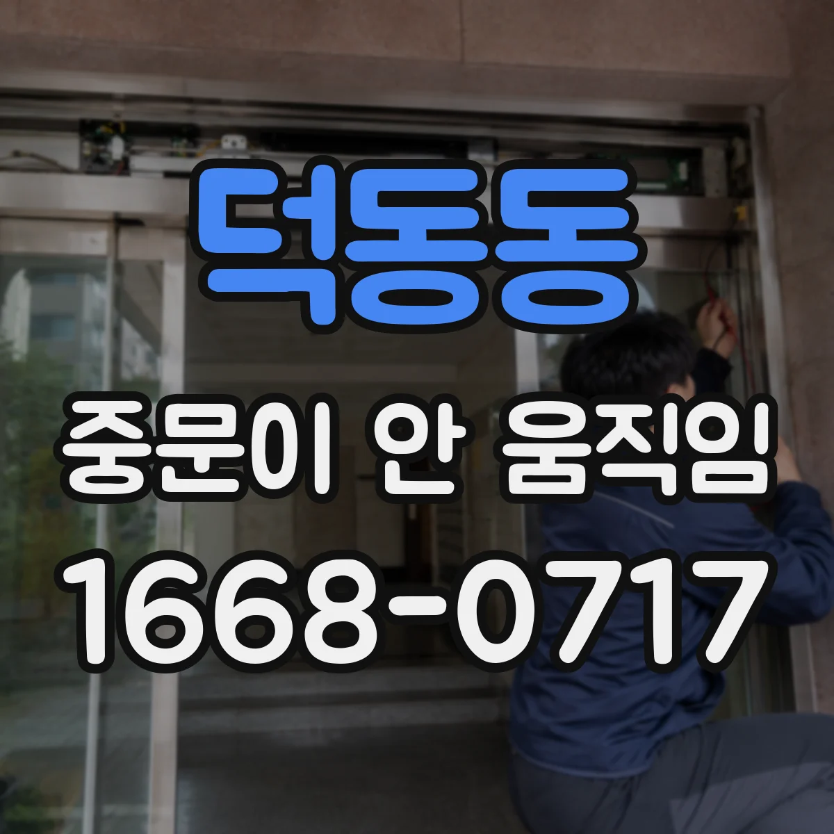 덕동동 중문이 안 움직임