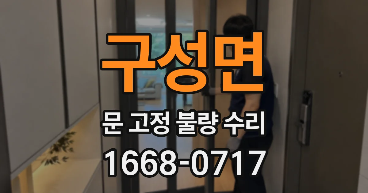 구성면 문 고정 불량 수리