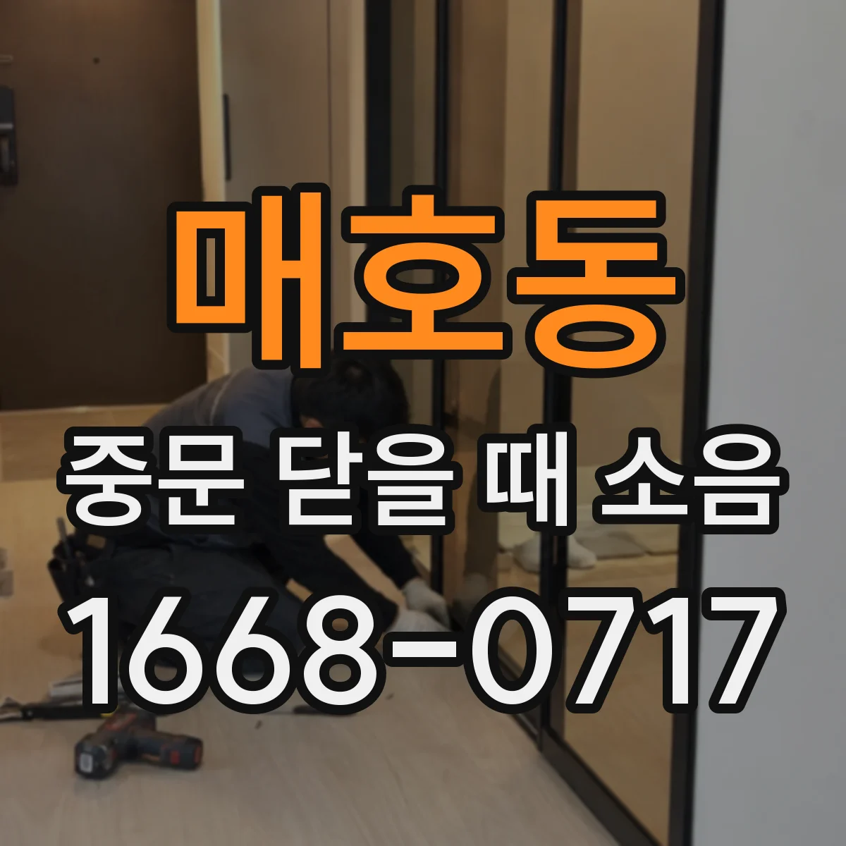 매호동 중문 닫을 때 소음