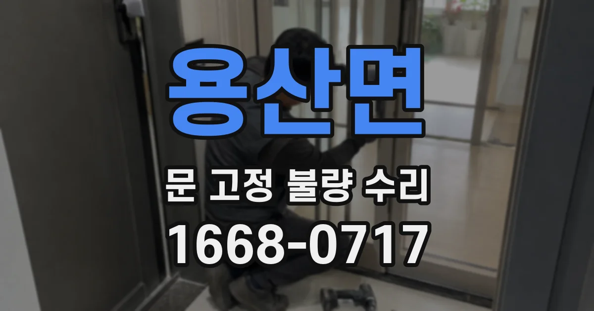 용산면 문 고정 불량 수리