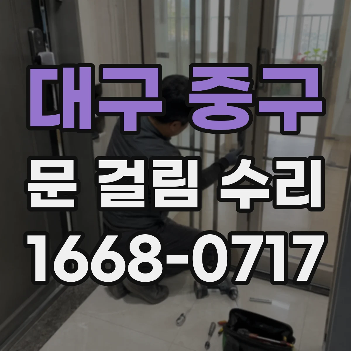 대구 중구 문 걸림 수리 바람 유입 원인 점검하고 후풍문 마감