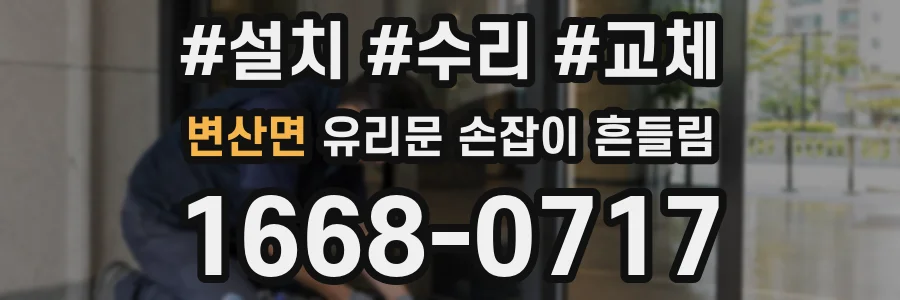 변산면 유리문 손잡이 흔들림
