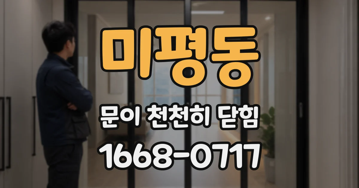 미평동 문이 천천히 닫힘