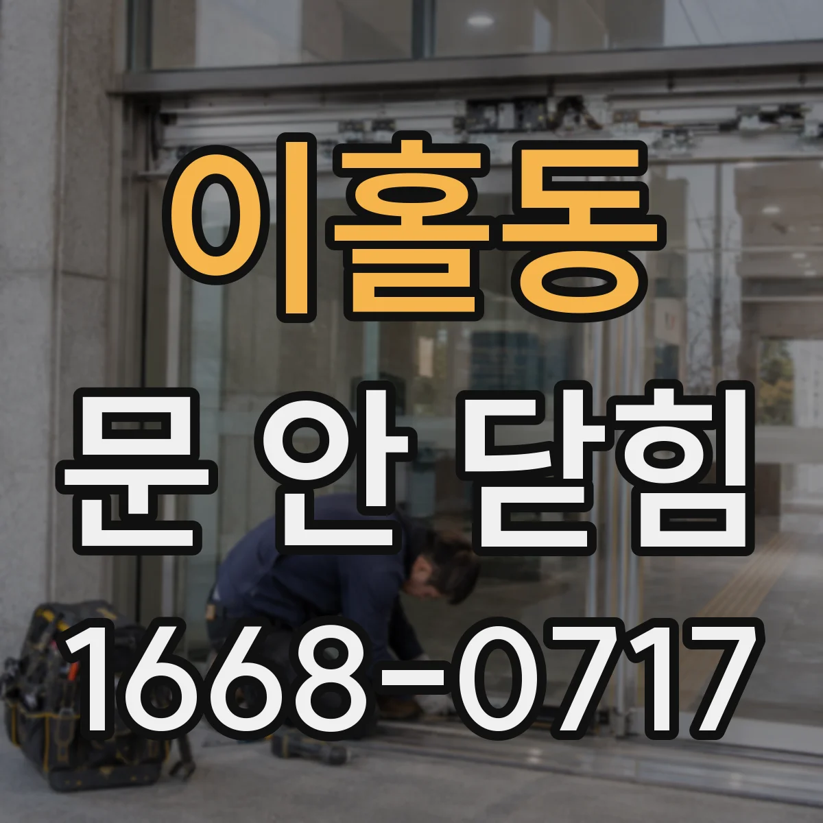 이홀동 문 안 닫힘