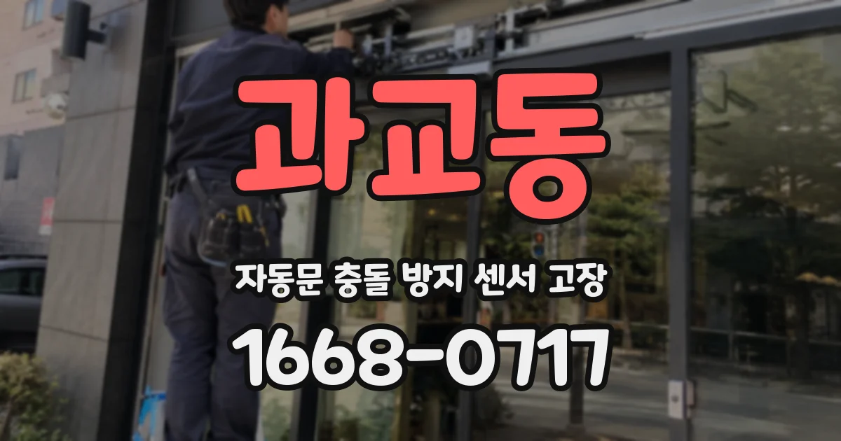 과교동 자동문 충돌 방지 센서 고장