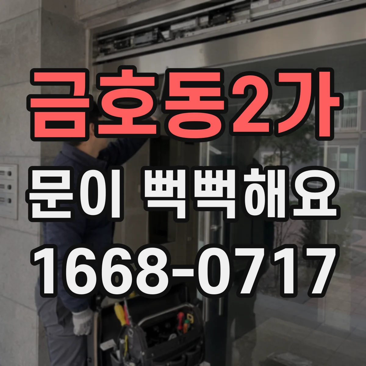 금호동2가 문이 뻑뻑해요