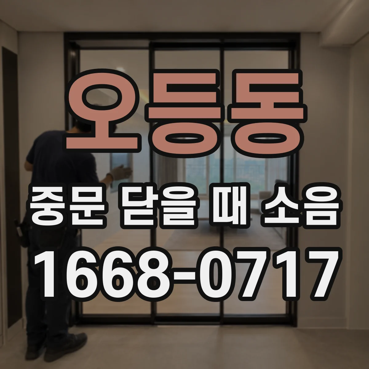 오등동 중문 닫을 때 소음