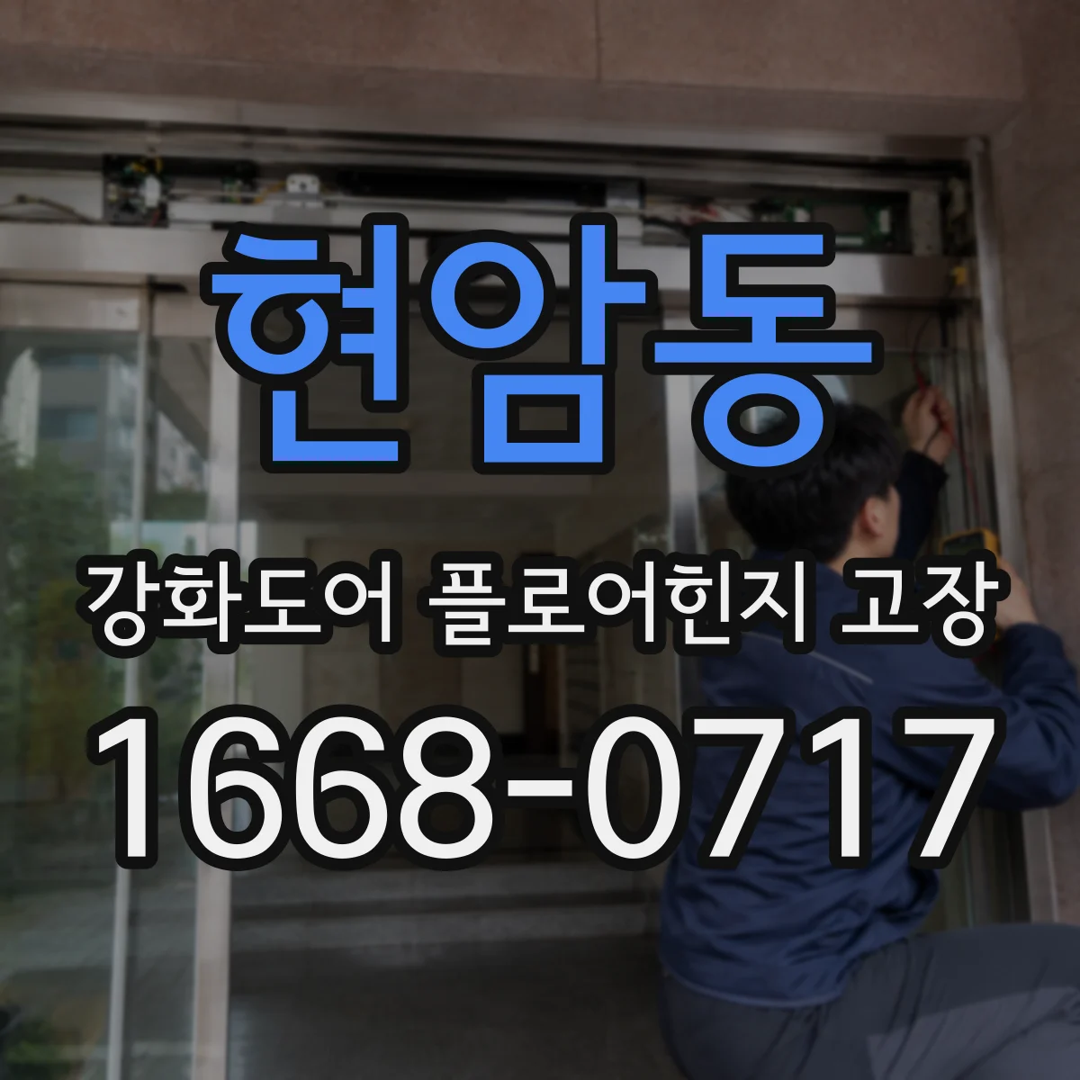 현암동 강화도어 플로어힌지 고장