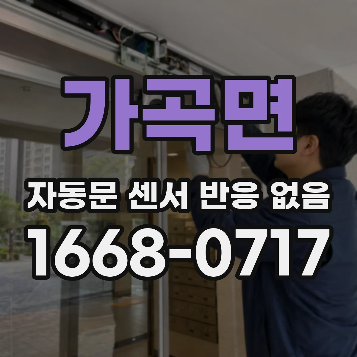 가곡면 자동문 센서 반응 없음