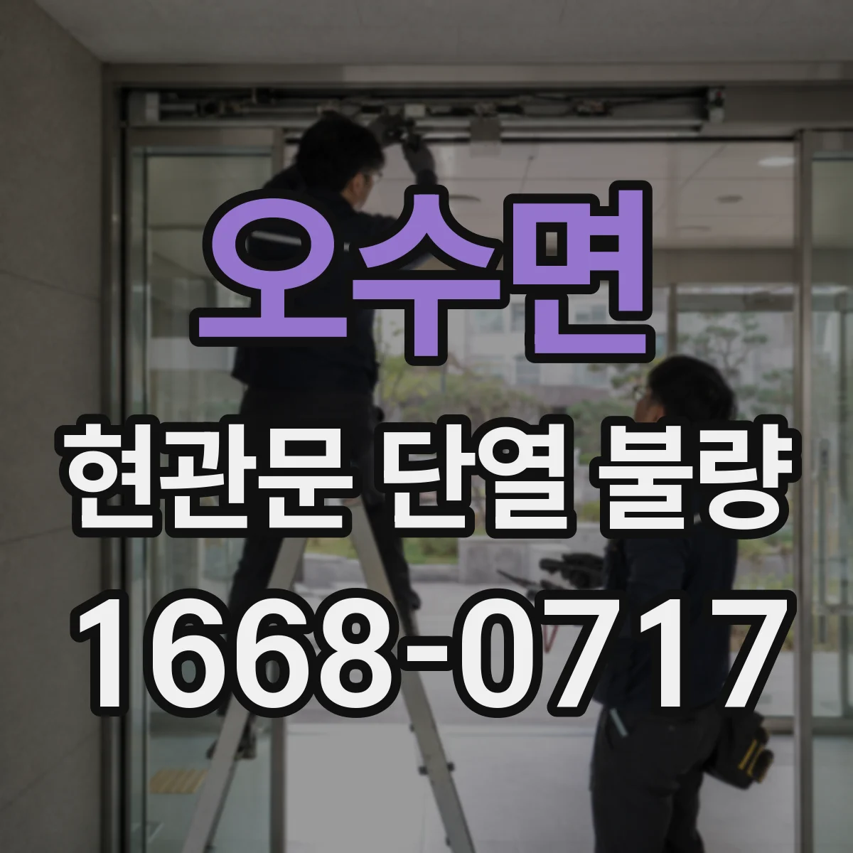 오수면 현관문 단열 불량