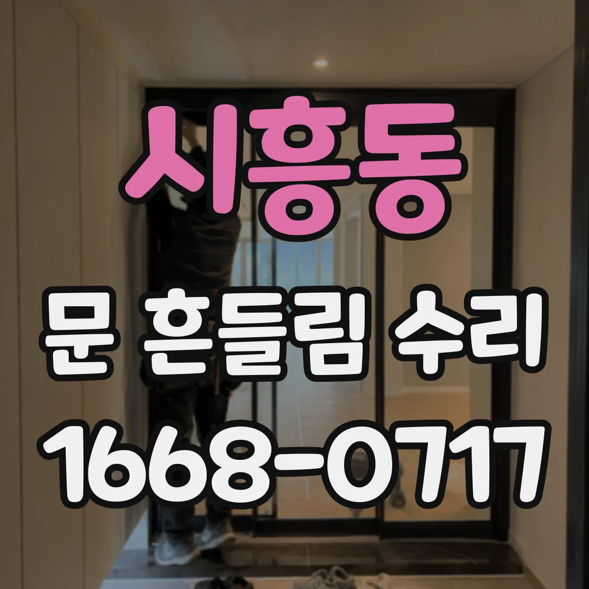 시흥동 문 흔들림 수리