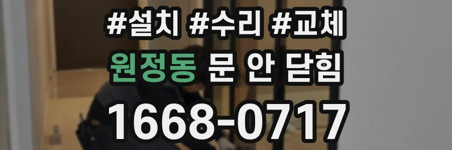 원정동 문 안 닫힘