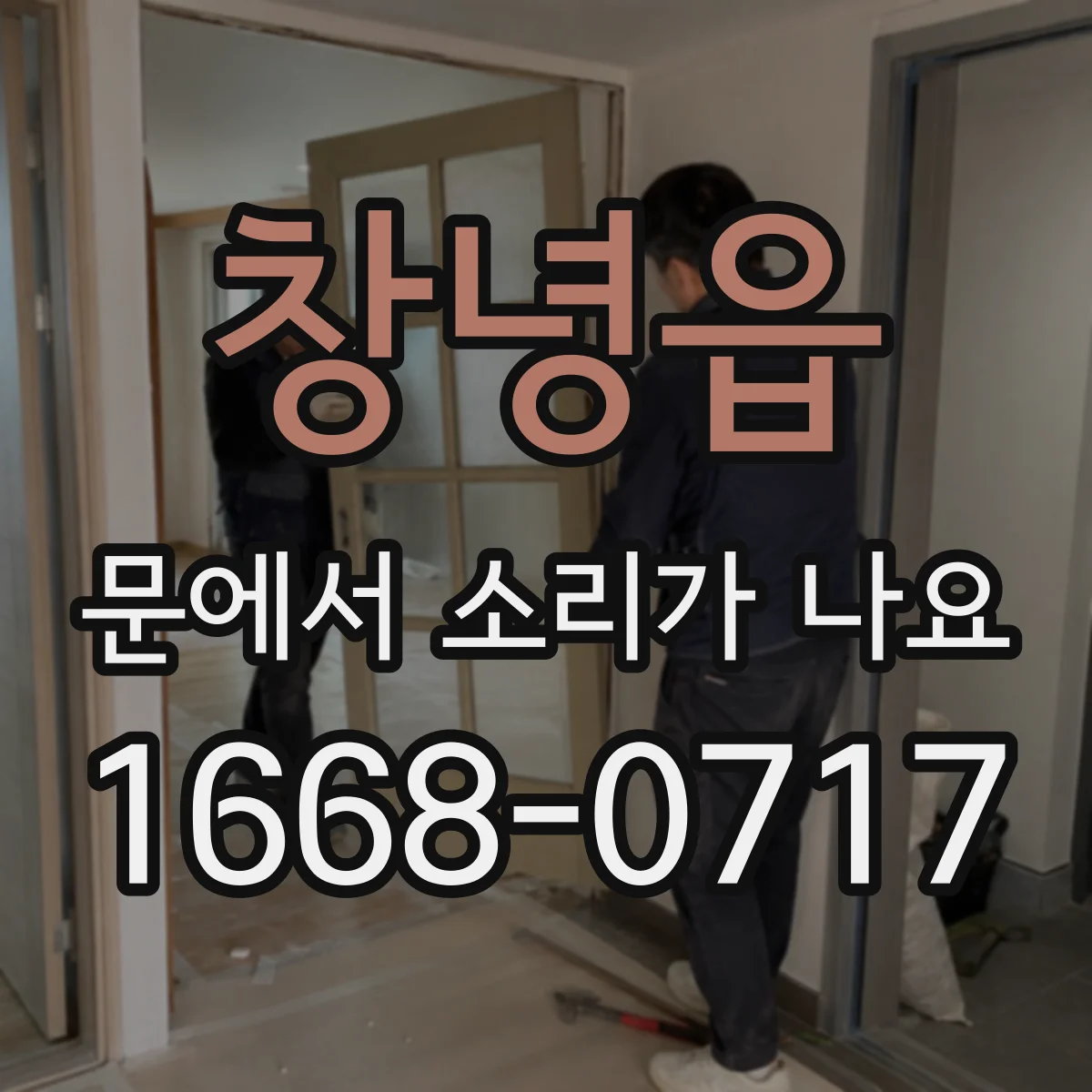 창녕읍 문에서 소리가 나요