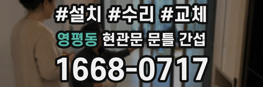 영평동 현관문 문틀 간섭