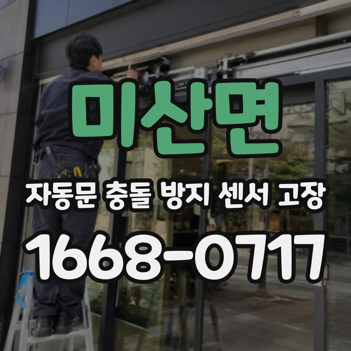 미산면 자동문 충돌 방지 센서 고장