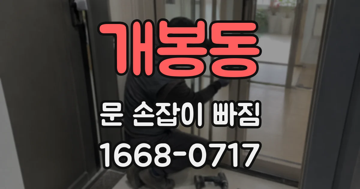 개봉동 문 손잡이 빠짐