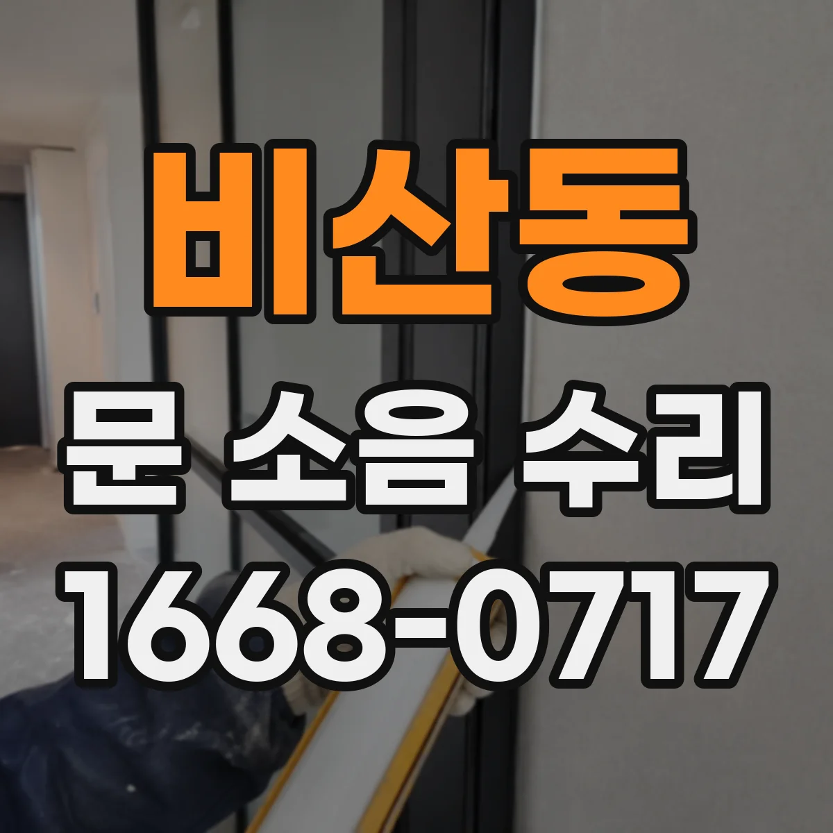 비산동 문 소음 수리