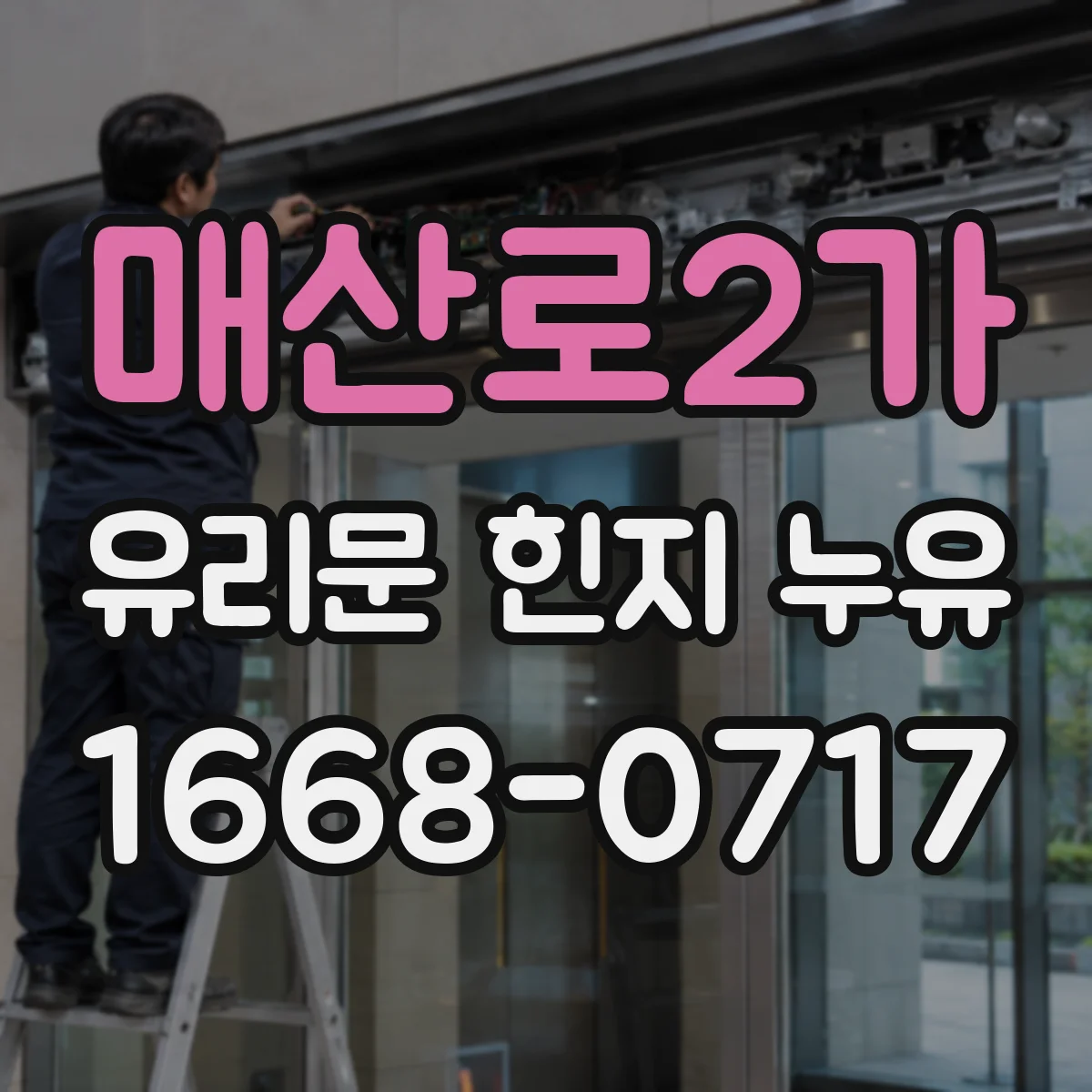 매산로2가 유리문 힌지 누유