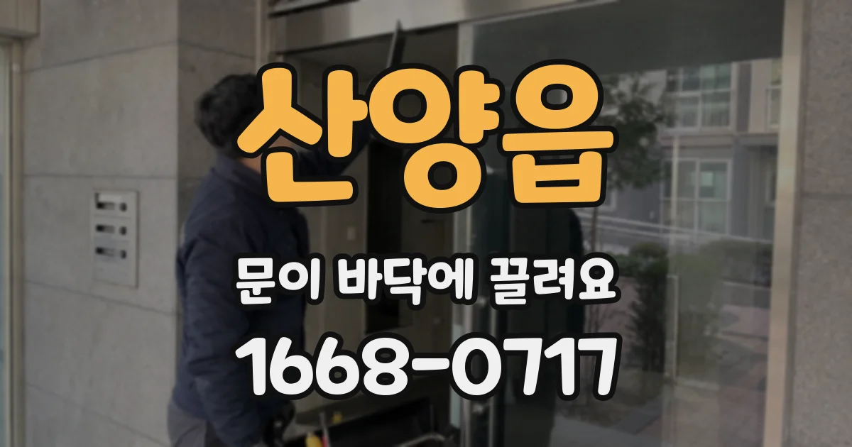 산양읍 문이 바닥에 끌려요