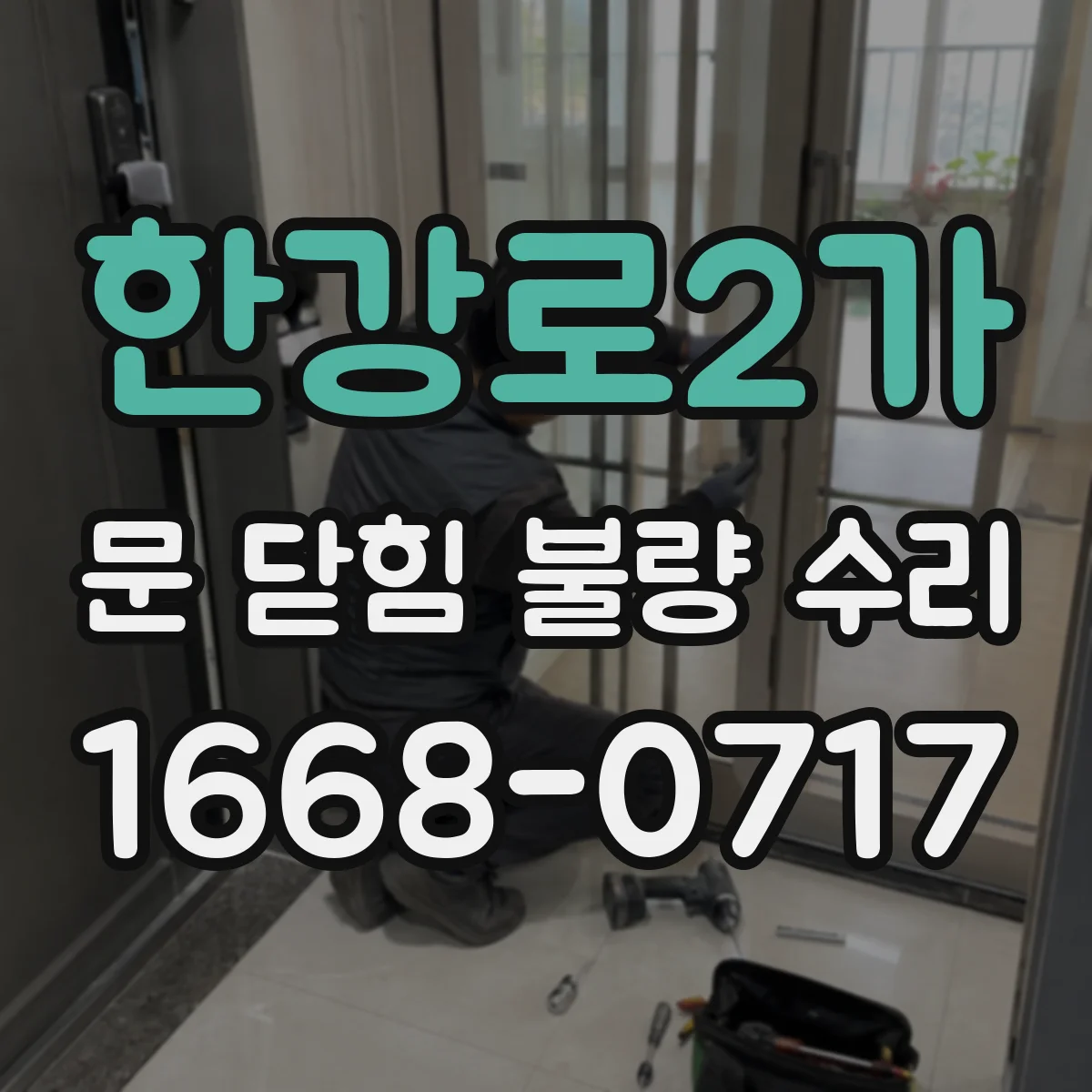 한강로2가 문 닫힘 불량 수리