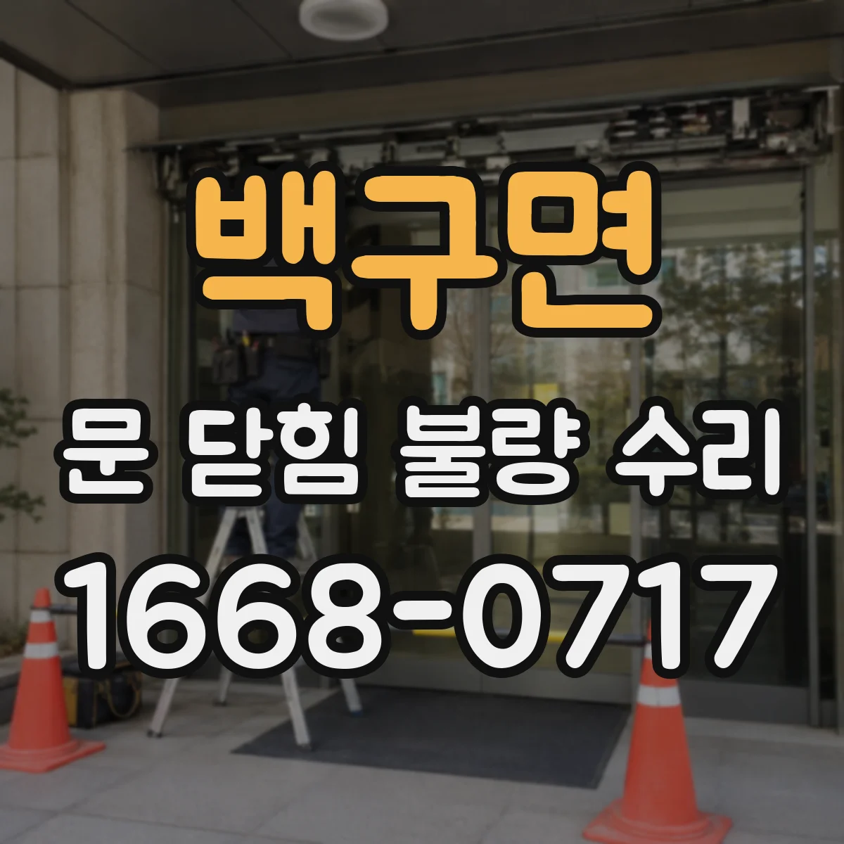 백구면 문 닫힘 불량 수리