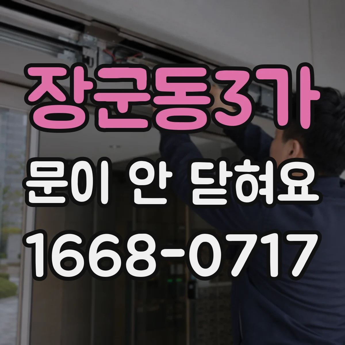 장군동3가 문이 안 닫혀요