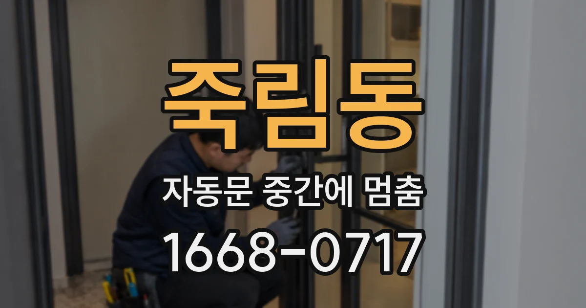 죽림동 자동문 중간에 멈춤