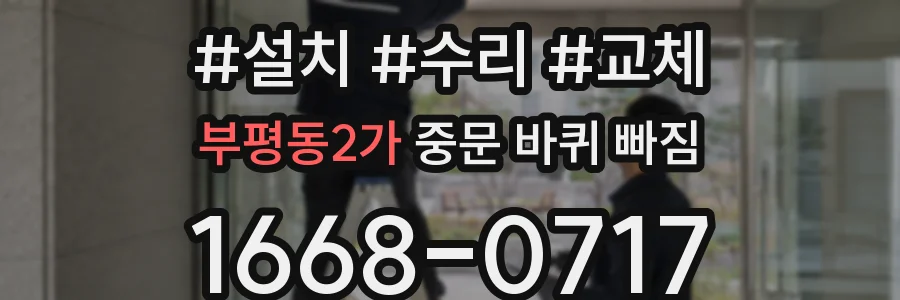 부평동2가 중문 바퀴 빠짐