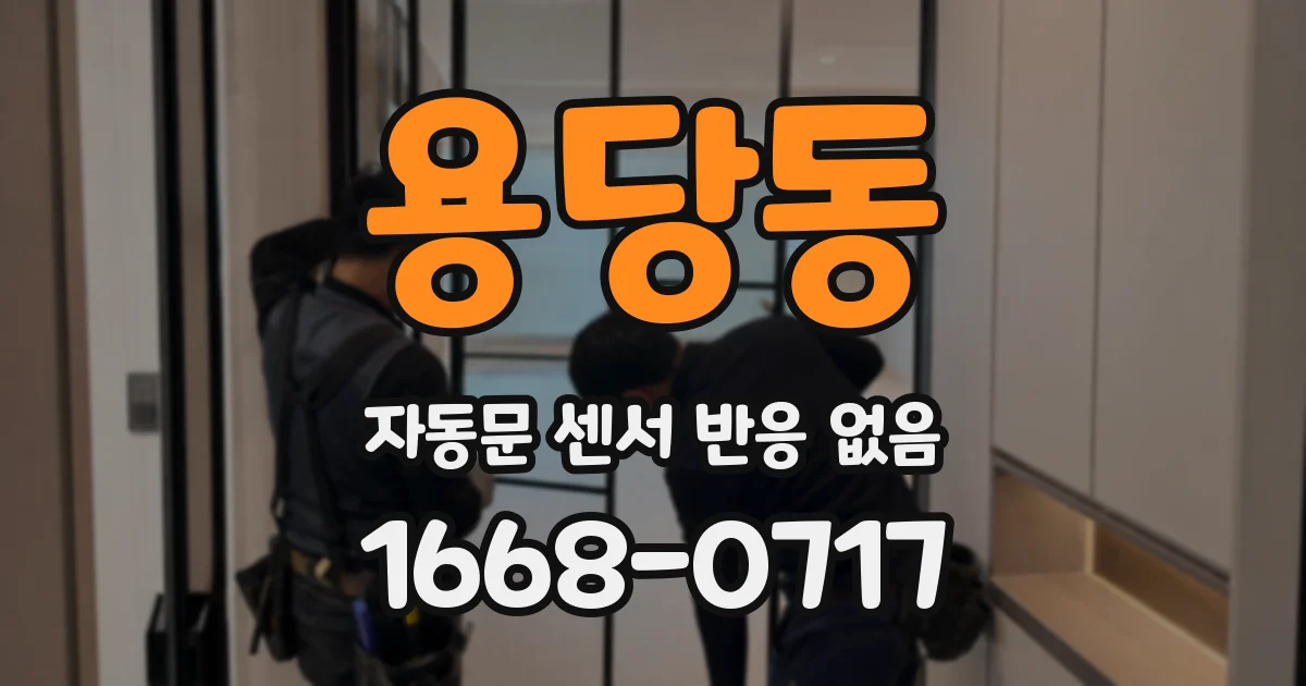 용당동 자동문 센서 반응 없음