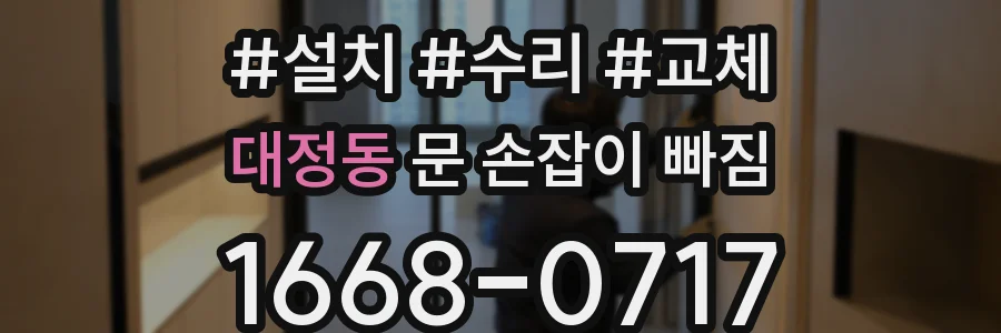 대정동 문 손잡이 빠짐