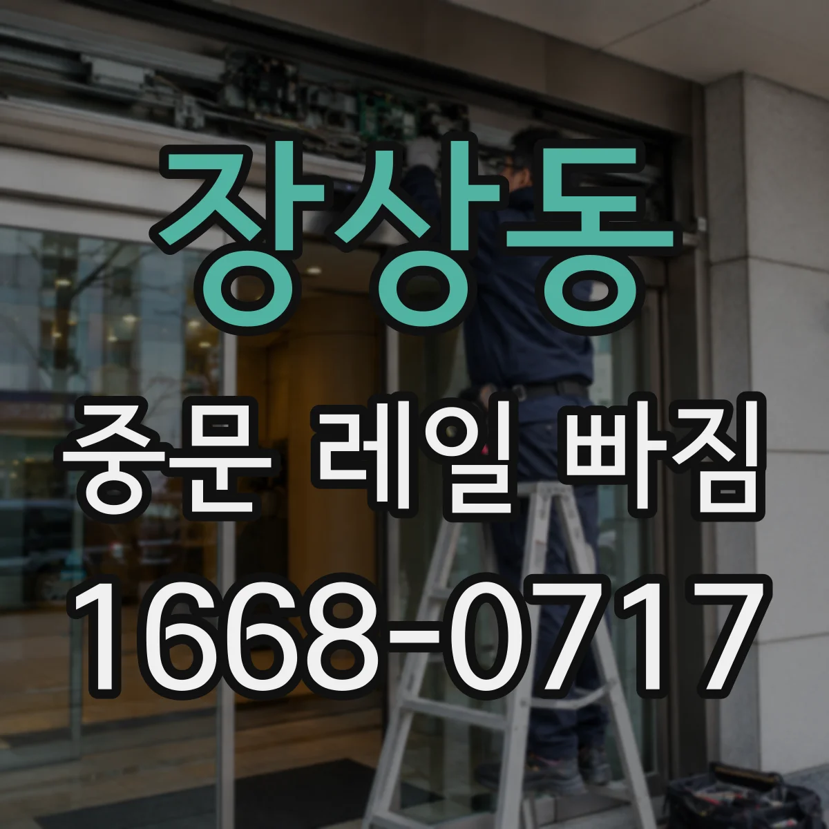 장상동 중문 레일 빠짐 흔들림이 심할 때 구조 상태 점검
