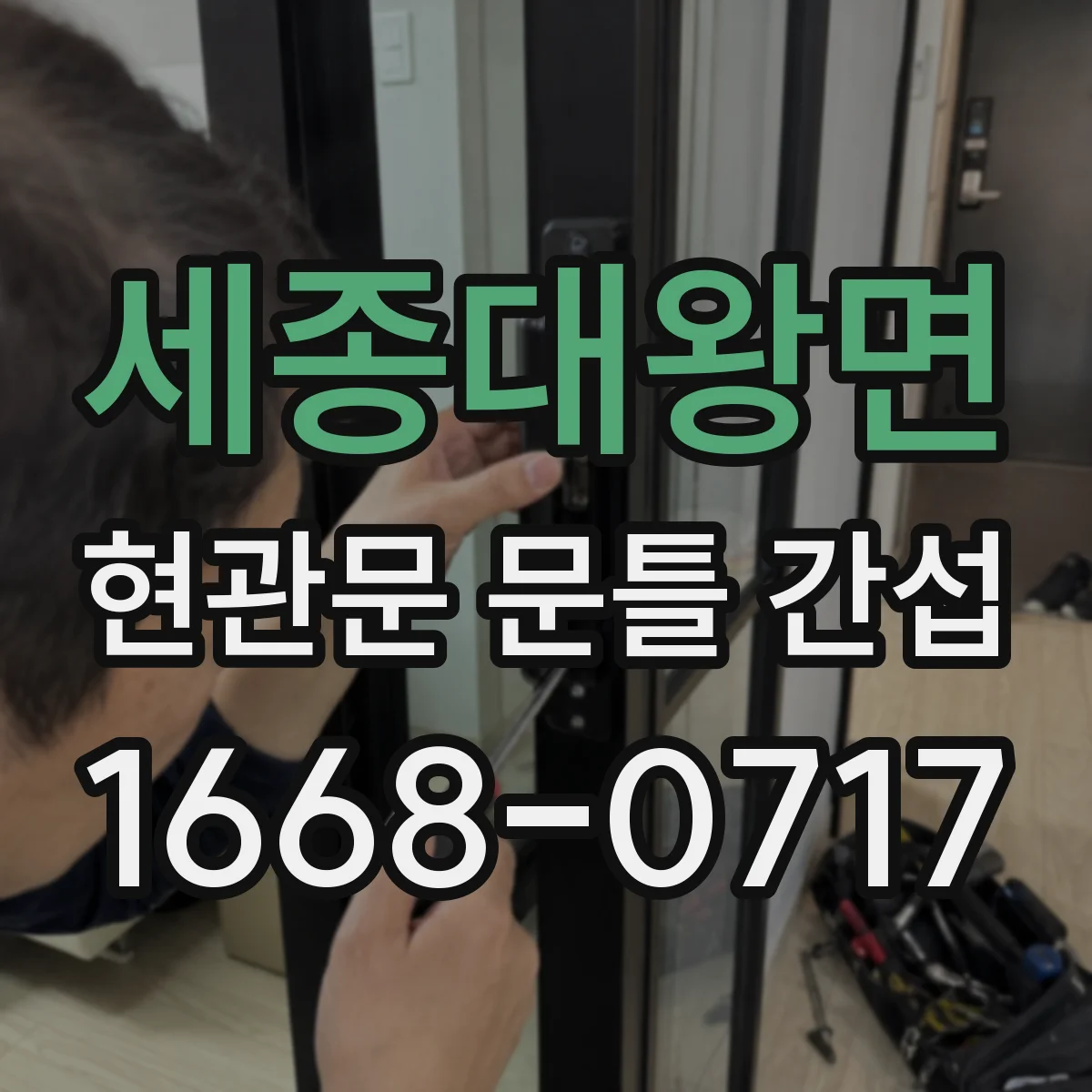세종대왕면 현관문 문틀 간섭