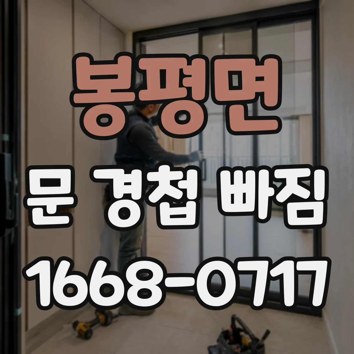 봉평면 문 경첩 빠짐