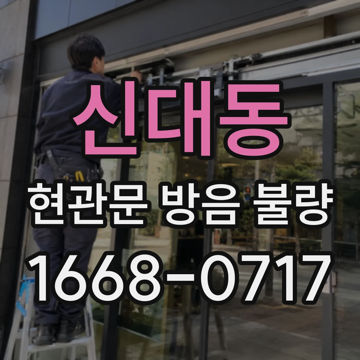 신대동 현관문 방음 불량