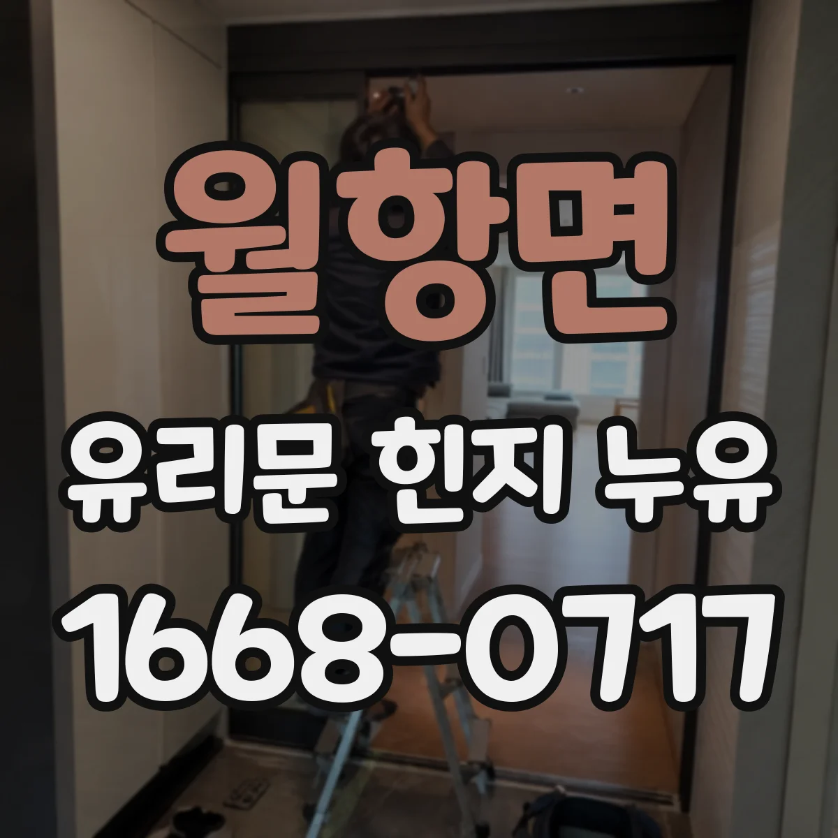 월항면 유리문 힌지 누유