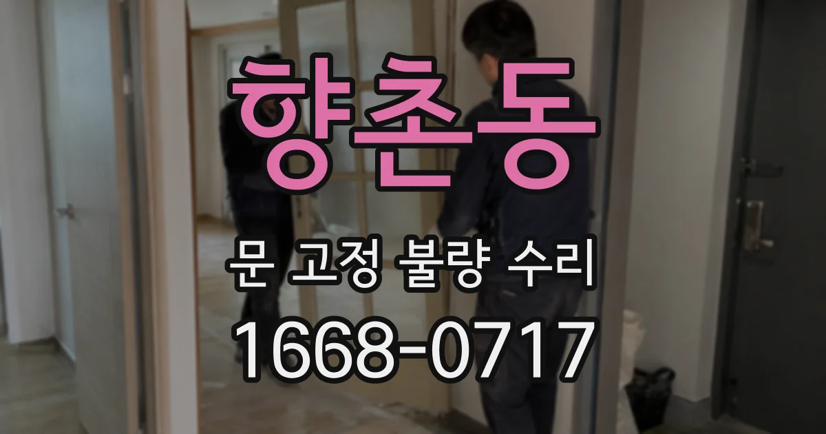 향촌동 문 고정 불량 수리