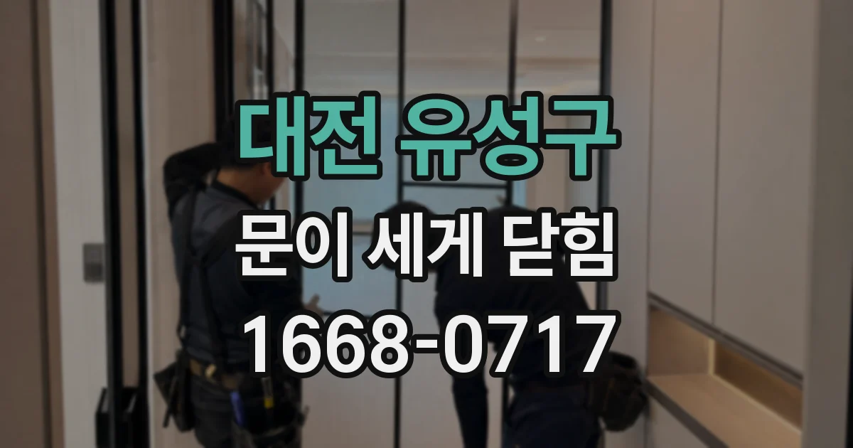대전 유성구 문이 세게 닫힘