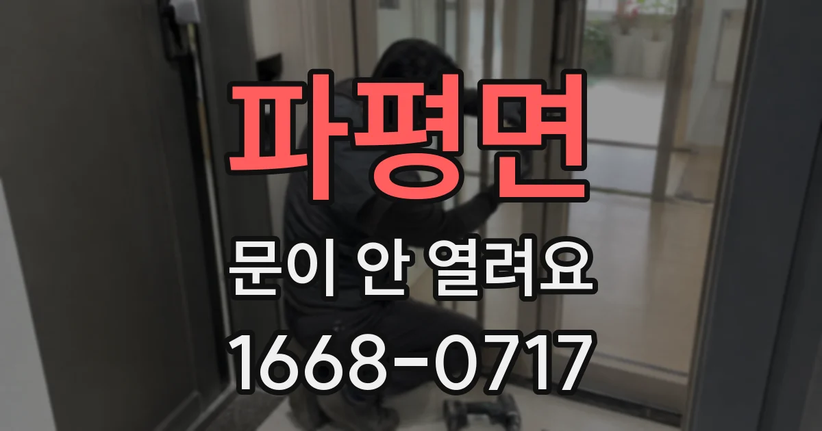 파평면 문이 안 열려요