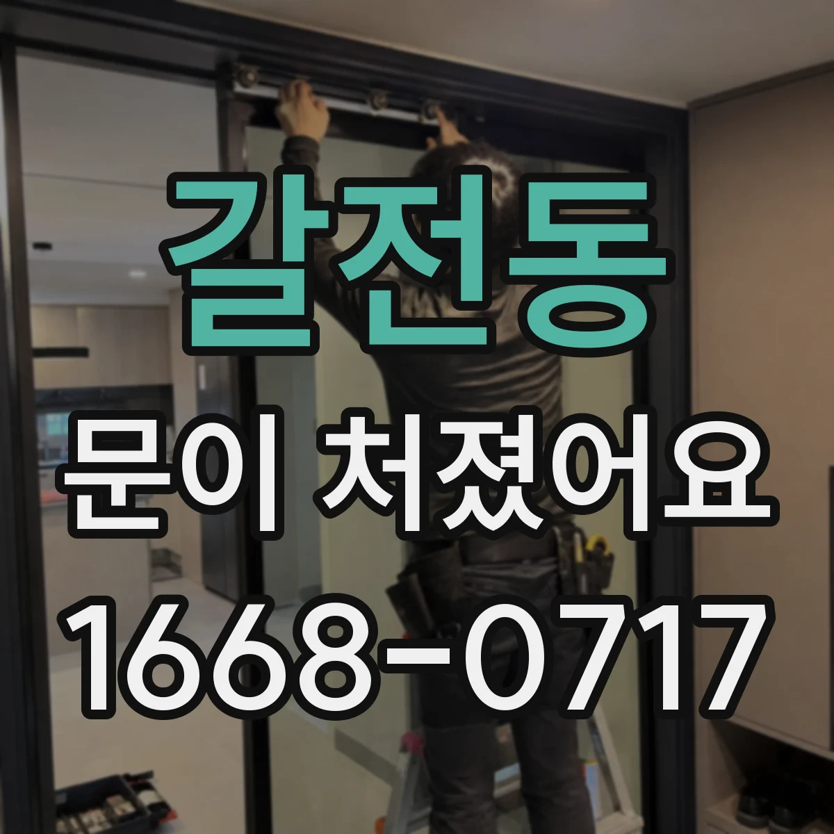 갈전동 문이 처졌어요