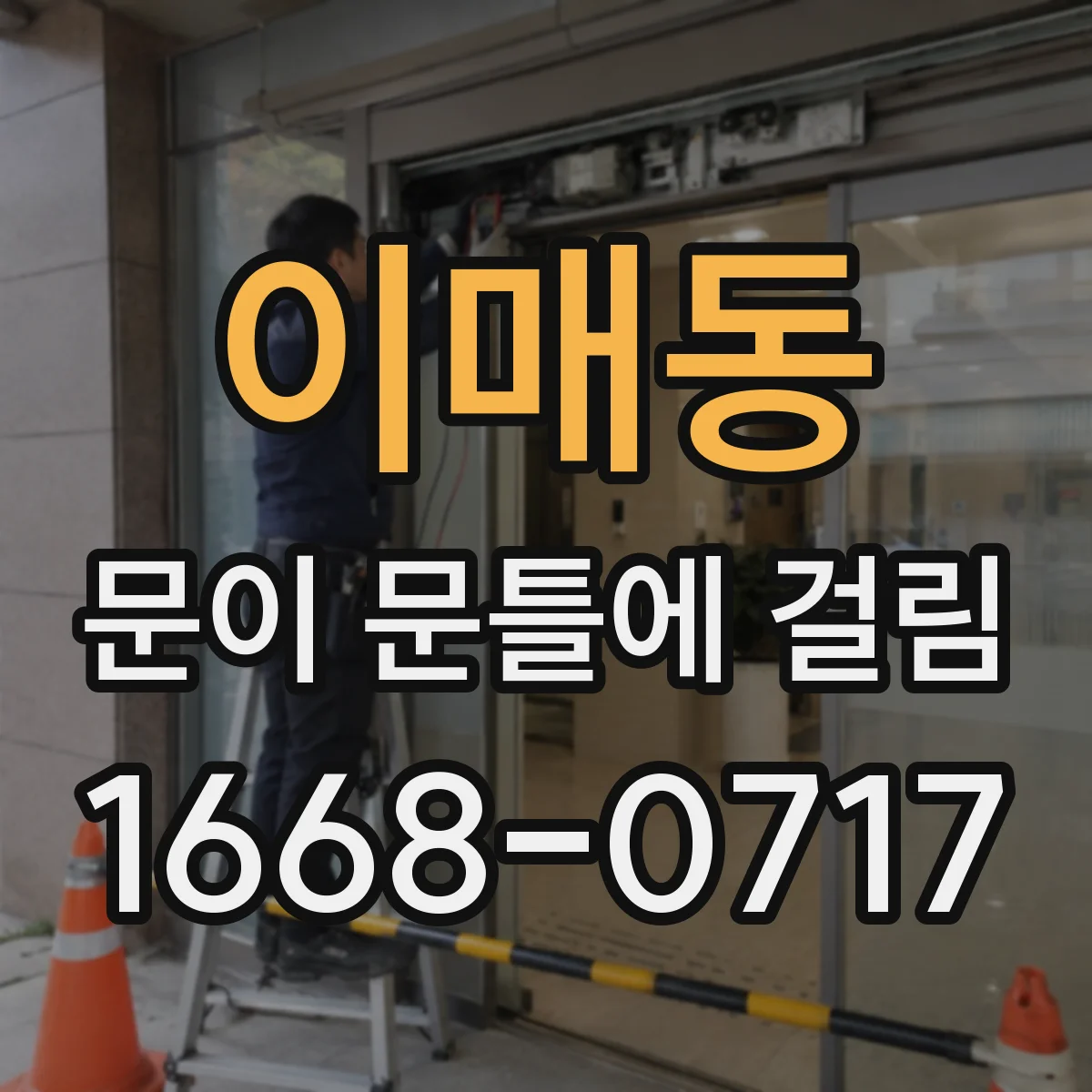이매동 문이 문틀에 걸림