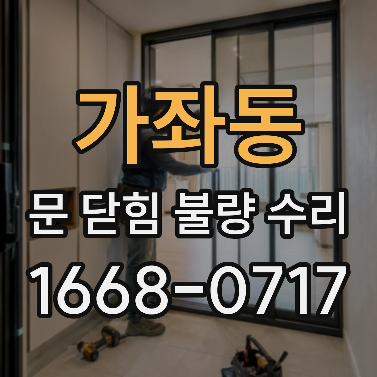 가좌동 문 닫힘 불량 수리