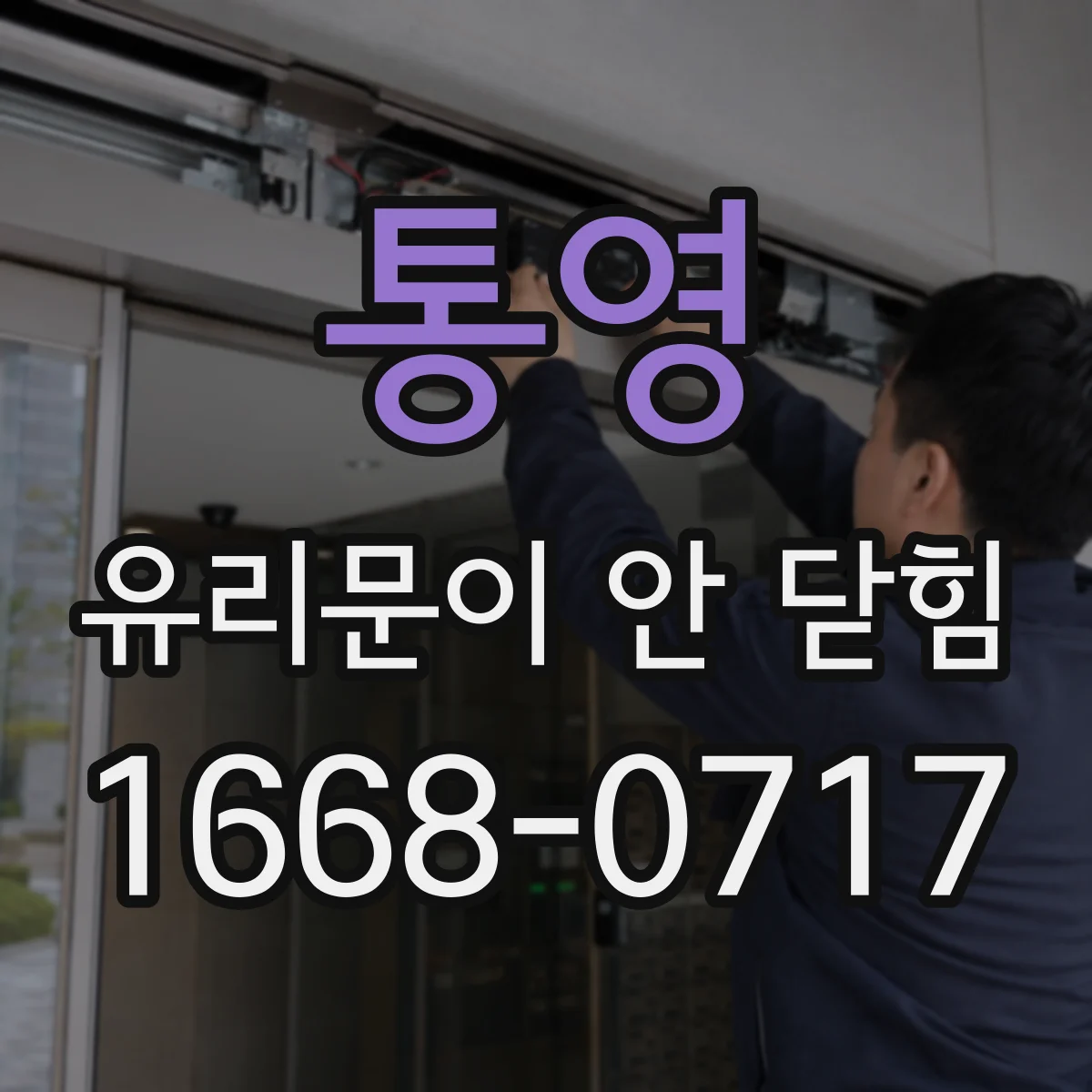 통영 유리문이 안 닫힘