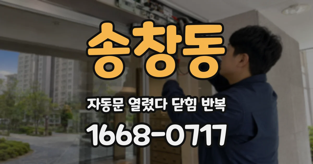 송창동 자동문 열렸다 닫힘 반복 증상은 문이 열렸다가 바로 다시 닫히거나, 멈춘 뒤 다시 작동하는 식으로 나타납니다.